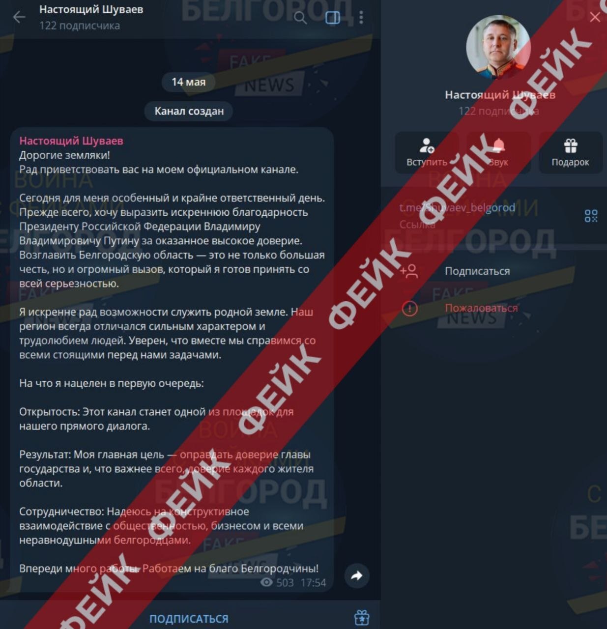 Фейк: врио губернатора Белгородской области Александр Шуваев завёл телеграм-канал «Настоящий Шуваев»