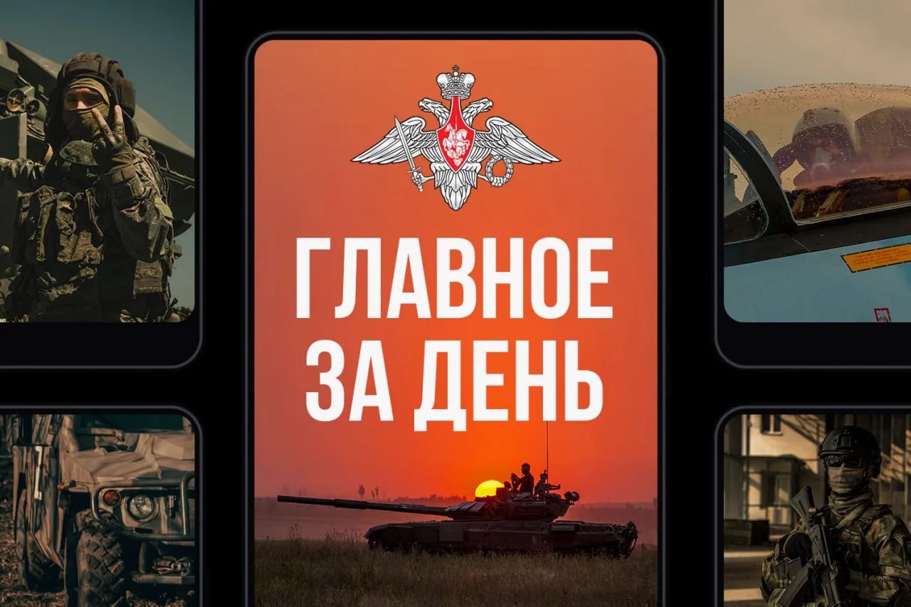 Минобороны России: Главное за день. Подразделения «Южной» группировки войск в результате решительных действий освободили населенный пункт Николаевка в Донецкой Народной Республике