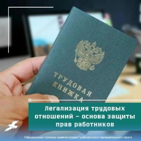 Легализация трудовых отношений – основа защиты прав работника