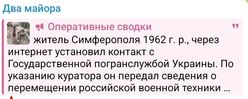 Два майора: Давно твердим, что оперсостав украинских пограничников входит в разведсообщество врага, а его линейные подразделения (заставы и комендатуры) воюют на ротационной основе и запускают те же ФПВ на Белгородскую...