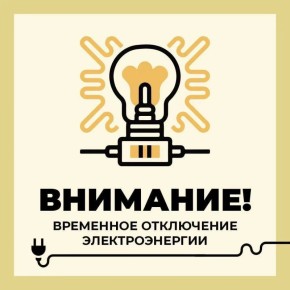 Филиал ПАО «Россети Центр» - «Белгородэнерго» сообщает о плановых, неотложных, внеплановых, потребительских работах с отключением электроэнергии 14 мая до 17:00 по следующим адресам: