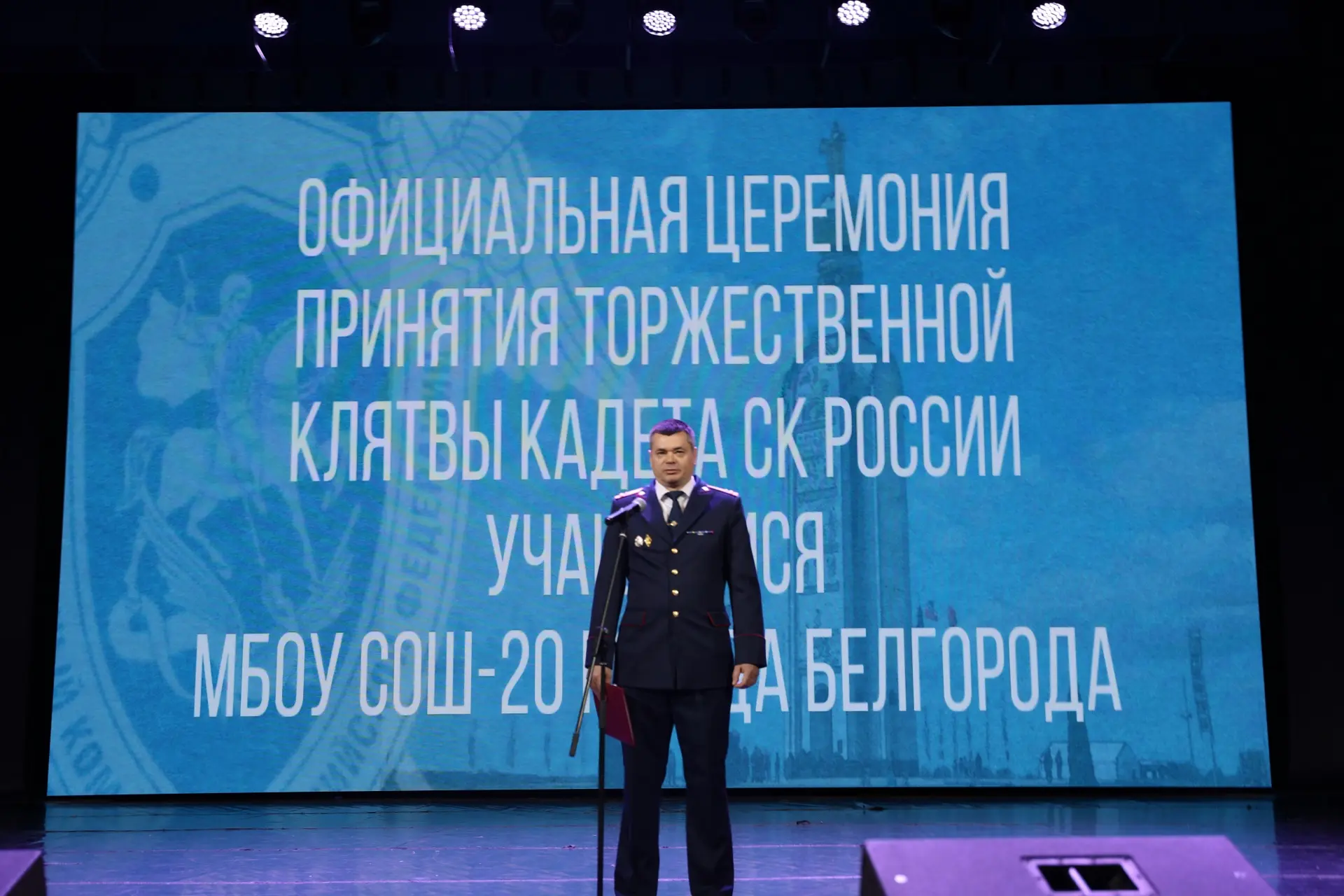 Сотрудники СУ СК России по Белгородской области приняли участие в торжественной церемонии посвящения в кадеты Следственного комитета Российской Федерации