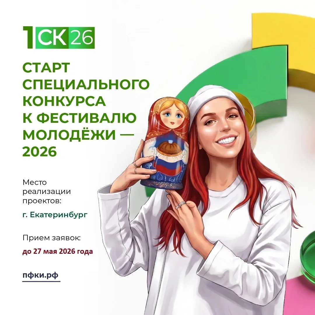 Президентский фонд культурных инициатив объявил о старте заявочной кампании на первый специальный грантовый конкурс 2026 года