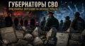 Губернаторопад в приграничье: почему лидеры доверия уступили место кадровым военным и станет ли новая вертикаль более надежным щитом?