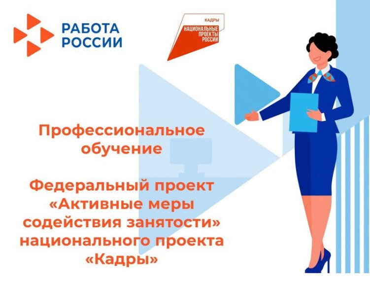 Обучение граждан в рамках федерального проекта «Активные меры содействия занятости» национального проекта «Кадры»