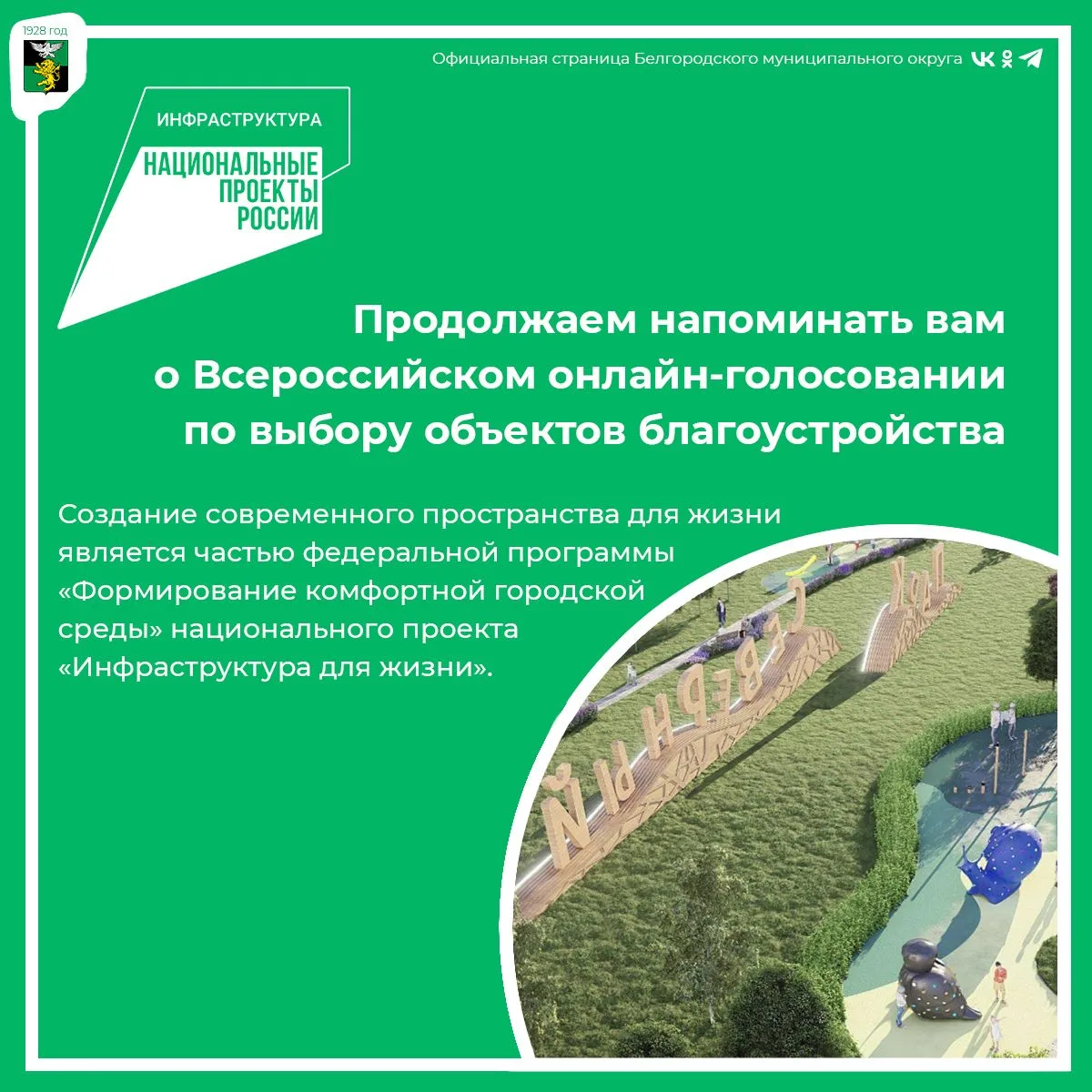Продолжаем напоминать вам о Всероссийском онлайн-голосовании по выбору объектов благоустройства