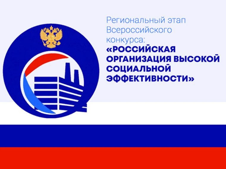 В Белгородской области проходит Всероссийский конкурс «Российская организация высокой социальной эффективности»