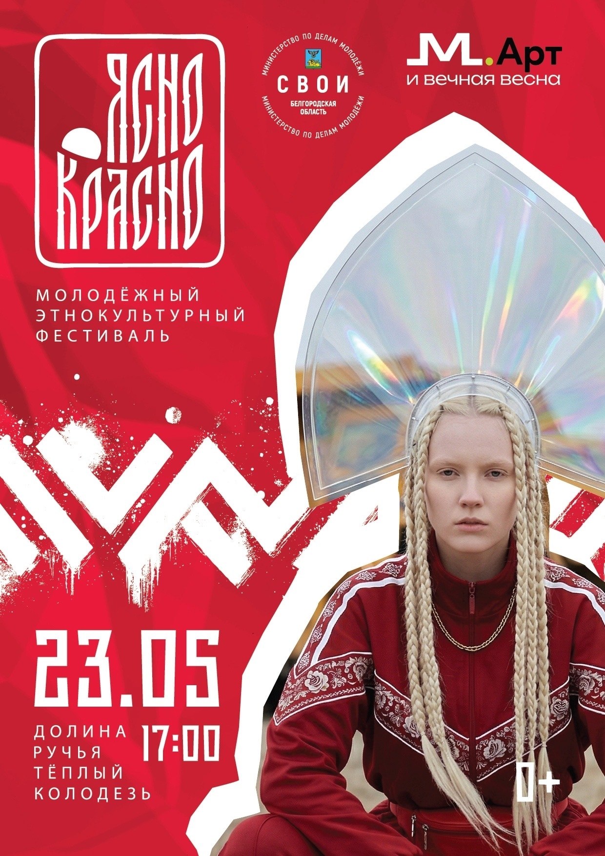 Ждём вас на молодёжном этнокультурном фестивале «ЯСНО-КРАСНО»!