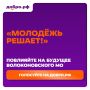 Молодёжь генерирует идеи, жители выбирают лучшие