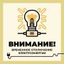 Филиал ПАО «Россети Центр» - «Белгородэнерго» сообщает о плановых, неотложных, внеплановых, потребительских работах с отключением электроэнергии 14 мая до 17:00 по следующим адресам: