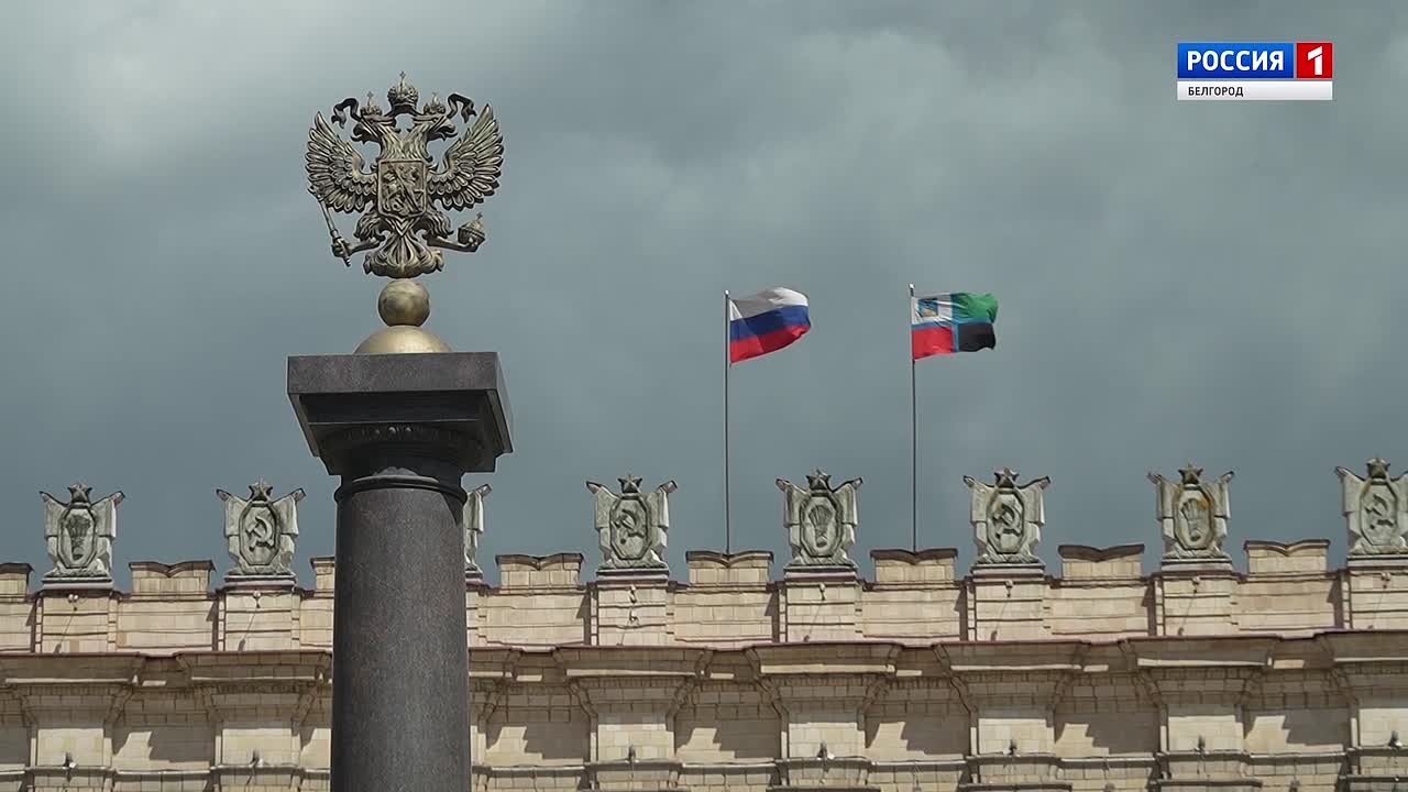 Знаковый для Белгородской области день: регион возглавил новый руководитель