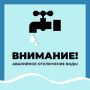 Уважаемые старооскольцы!. Водоканал информирует об аварийном отключении водоснабжения по следующим адресам: г
