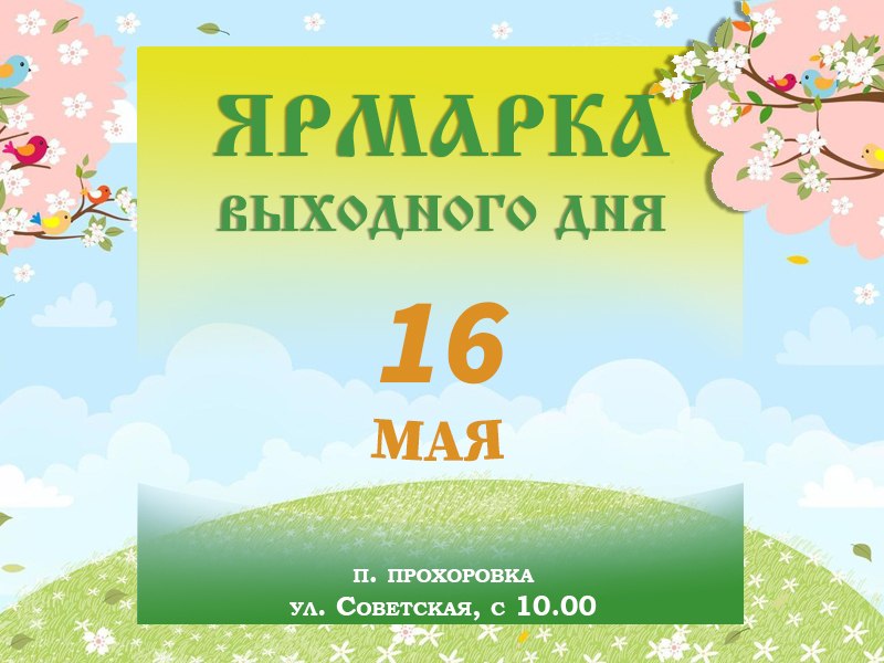 Завтра, 16 мая, с 10:00 на улице Советской традиционно распахнёт свои ряды наша любимая ярмарка выходного дня!