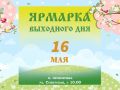 Завтра, 16 мая, с 10:00 на улице Советской традиционно распахнёт свои ряды наша любимая ярмарка выходного дня!