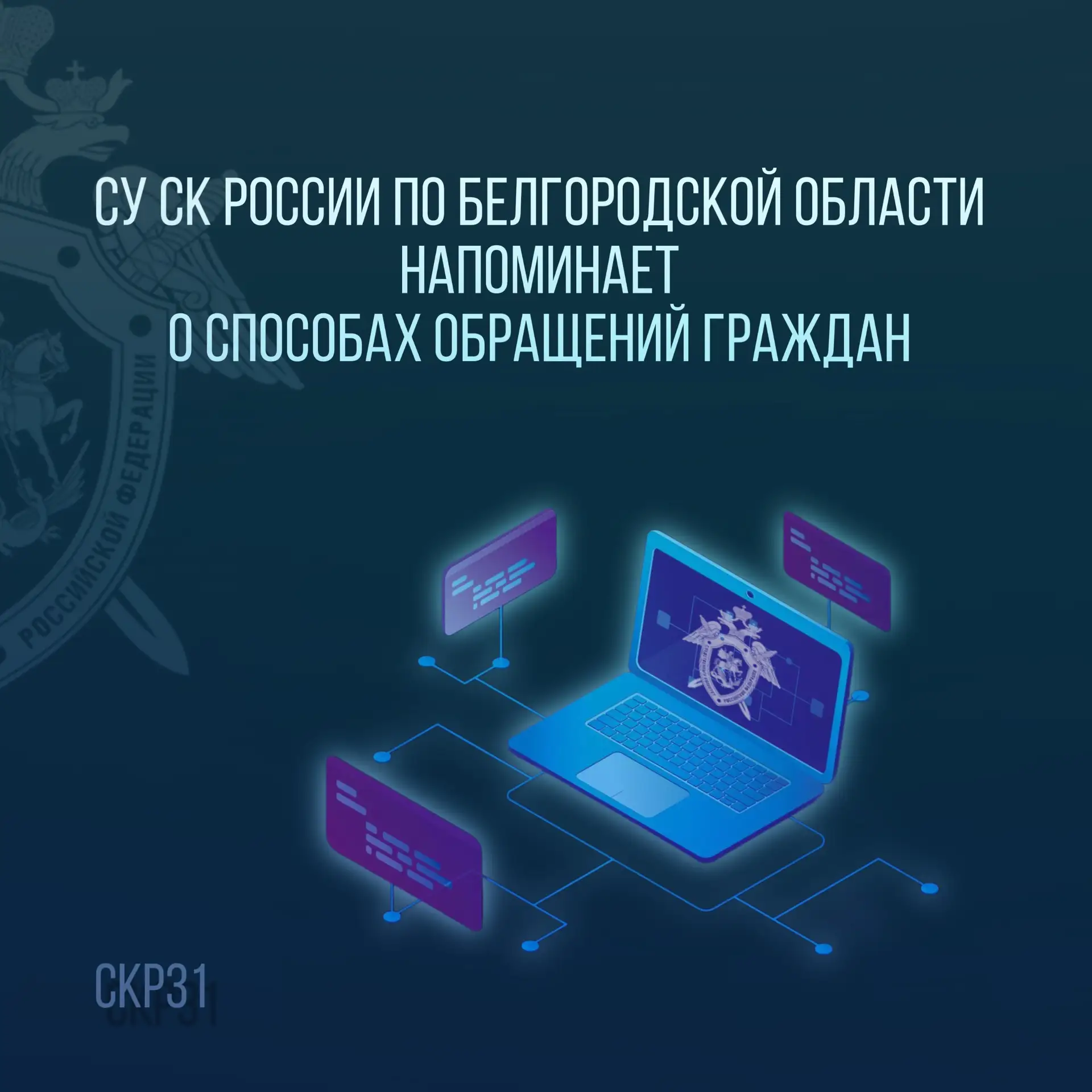 СУ СК России по Белгородской области напоминает о способах обращений граждан