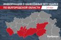 ВСУ атаковали 17 населённых пунктов Белгородской области за сутки