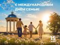Михаил Лобазнов: Дорогие старооскольцы!. . От всей души поздравляю вас с Международным днём семьи! Семья — это то, что делает нас сильнее, учит заботе, терпению и любви