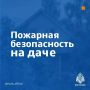 Правила пожарной безопасности на даче