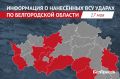 ВСУ атаковали беспилотниками 9 округов Белгородской области за сутки