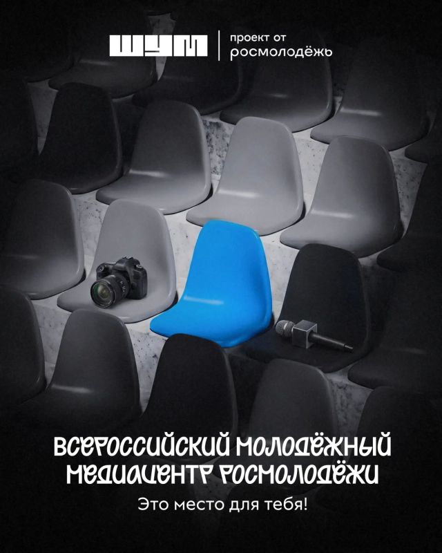 Говорим на языке молодых!. Создавай контент, путешествуй по стране, участвуй в форумах и прокачивай своё портфолио вместе со Всероссийским молодёжным медиацентром Росмолодёжи
