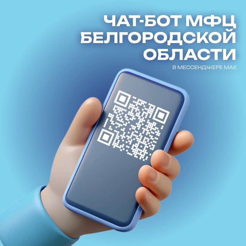 МФЦ Белгородской области теперь в твоём телефоне!