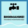 Уважаемые старооскольцы!. Водоканал информирует о плановом отключении водоснабжения 18 мая по следующим адресам: г