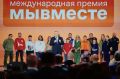 Белгородцев приглашают стать участниками 6-го сезона Международной премии #МЫВМЕСТЕ