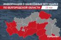За минувшие сутки ВСУ 131 раз атаковали территорию Белгородской области