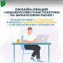 Приглашаем принять участие в онлайн-лекции «Недобросовестные практики на финансовом рынке»