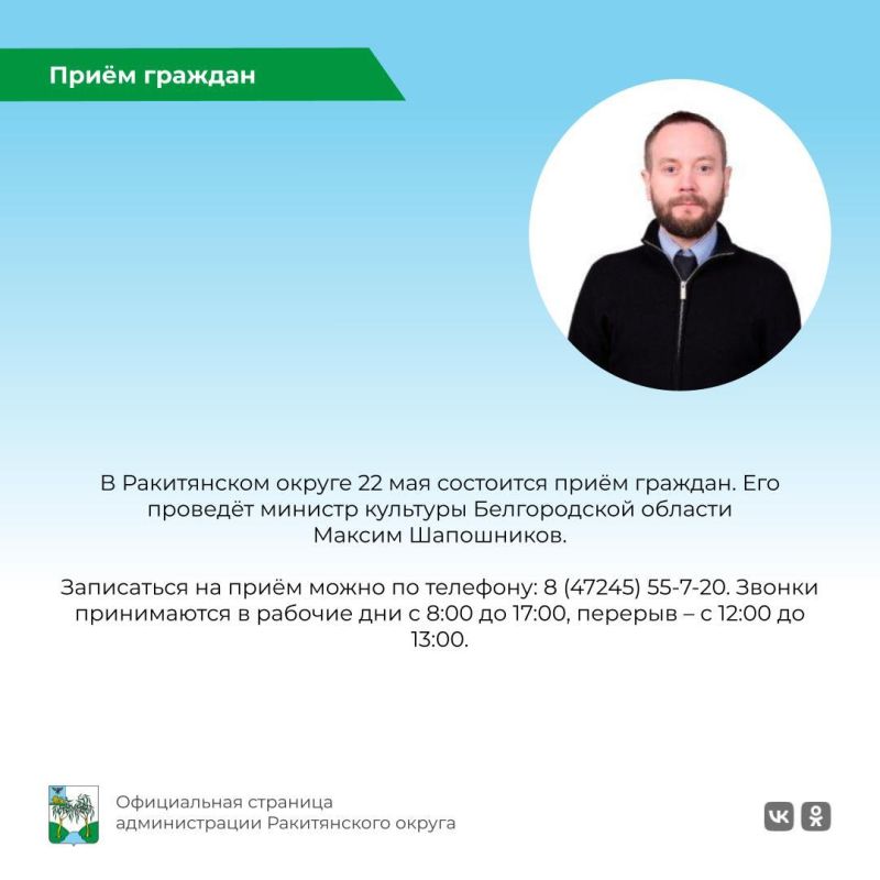 Уважаемые ракитянцы!. 22 мая в 11.00 в Ракитянском округе состоится приём граждан