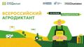 Белгородцы примут участие во втором Всероссийском агродиктанте