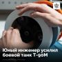 Десятиклассник Иван Паршин модернизировал коробку передач танка Т-90М «Прорыв»
