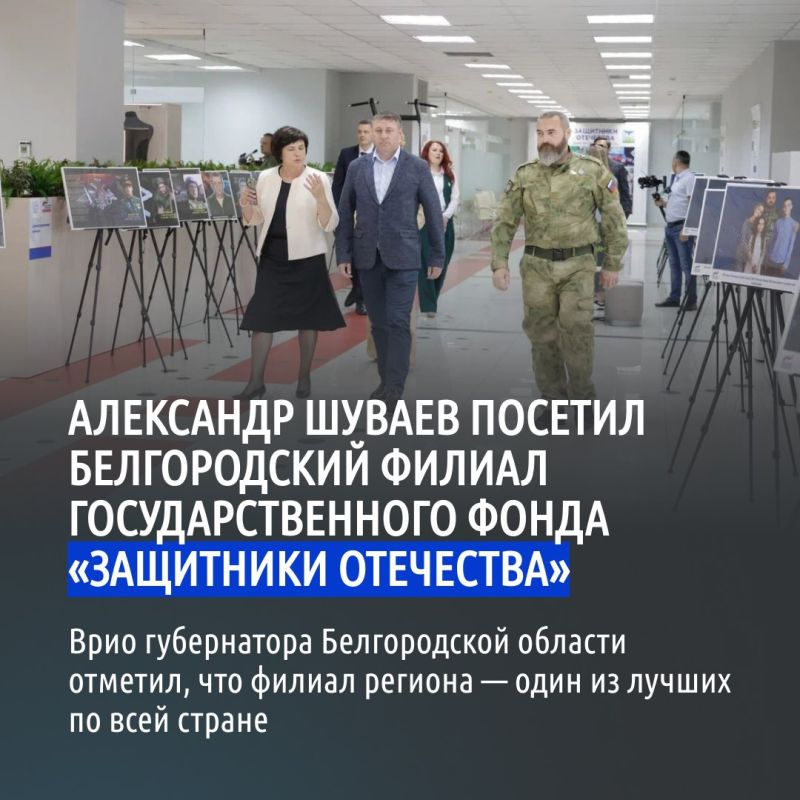 Александр Шуваев посетил белгородский филиал государственного фонда «Защитники Отечества»