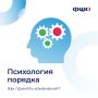 Психология порядка: как принять изменения?