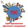 Николай Нестеров: Уважаемые друзья!. . Примите искренние поздравления с Днём территориального общественного самоуправления! На территории нашего округа действуют 62 ТОС — и за каждой такой организацией стоят неравнодушные...
