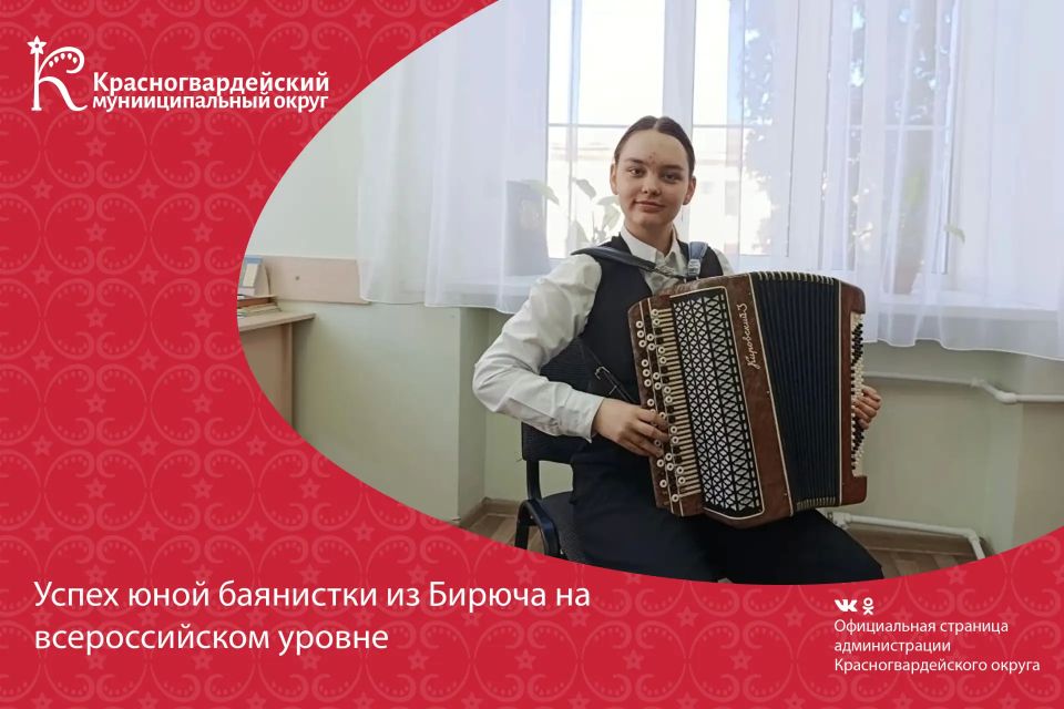 Успех юной баянистки из Бирюча на всероссийском уровне