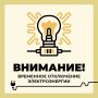 Филиал ПАО «Россети Центр» - «Белгородэнерго» сообщает о плановых, неотложных, внеплановых, потребительских работах с отключением электроэнергии 22 мая с 09:00 до 16:00 по следующим адресам: