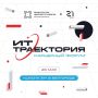 Белгородцев приглашают на региональный карьерный форум «ИТ-траектория», который состоится 23 мая
