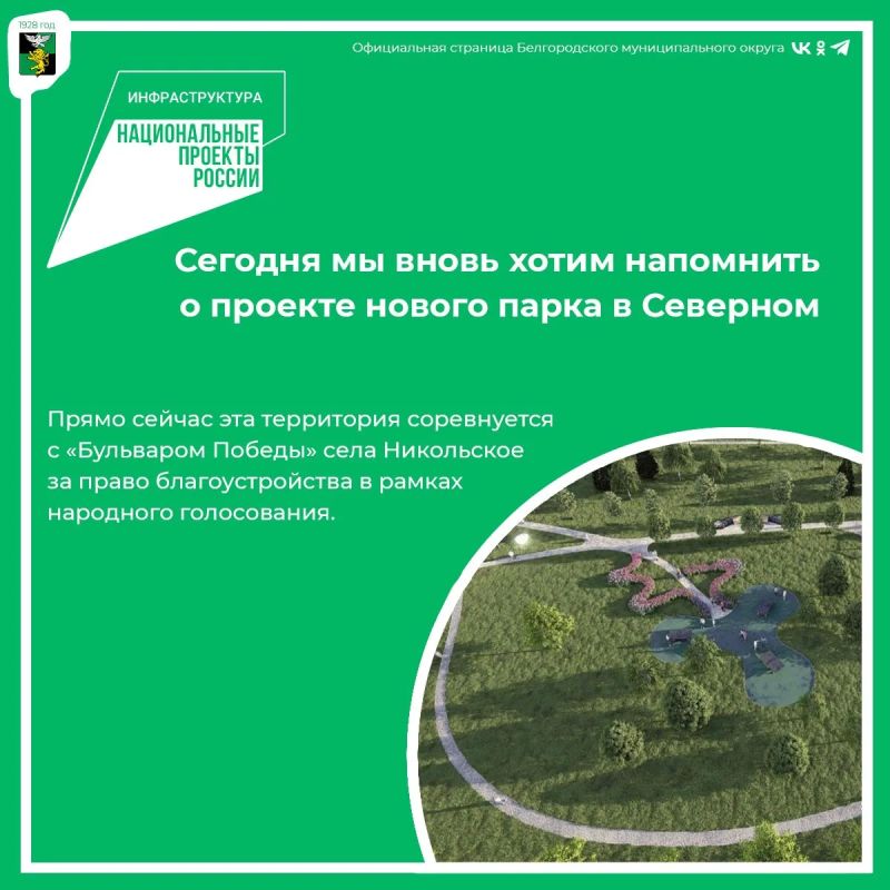 Сегодня мы вновь хотим напомнить о проекте нового парка в Северном