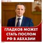 Экс-губернатор Белгородской области Гладков может стать послом РФ в Абхазии, сообщает РБК