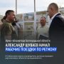 Временно исполняющий обязанности губернатора Белгородской области Александр Шуваев начал рабочие поездки по региону