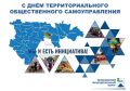 Олег Медведев: Дорогие яковлевцы!. Примите самые искренние и сердечные поздравления с праздником – с Днём территориального общественного самоуправления! Наши ТОСы – одна из движущих сил развития муниципалитета