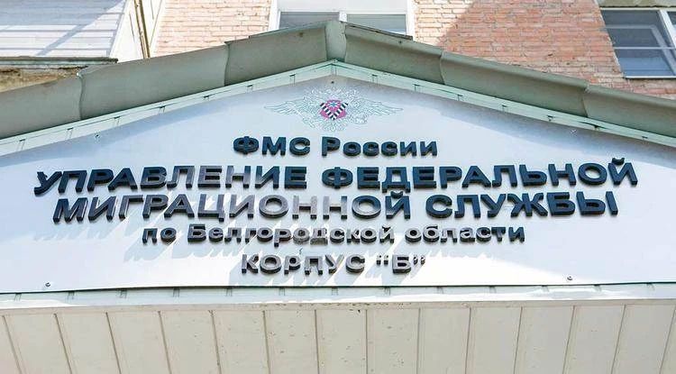Белгородской области у иностранки аннулировали вид на жительство
