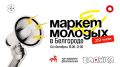 В Белгороде пройдёт «Маркет Молодых»