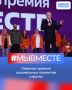 Продолжается приём заявок на Международную Премию #МЫВМЕСТЕ 2026 года