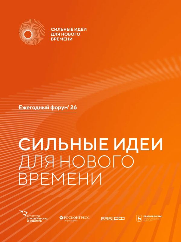Ведётся приём заявок на форум «Сильные идеи для нового времени»