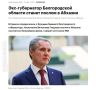 Экс-губернатора Белгородской области Гладкова назначают послом в Абхазию — СМИ