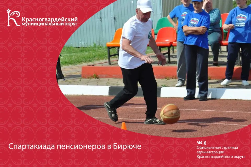 Спартакиада пенсионеров в Бирюче