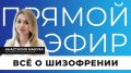 Прямо сейчас в эфире поговорим о шизофрении: развеем мифы, страшилки и стигмы