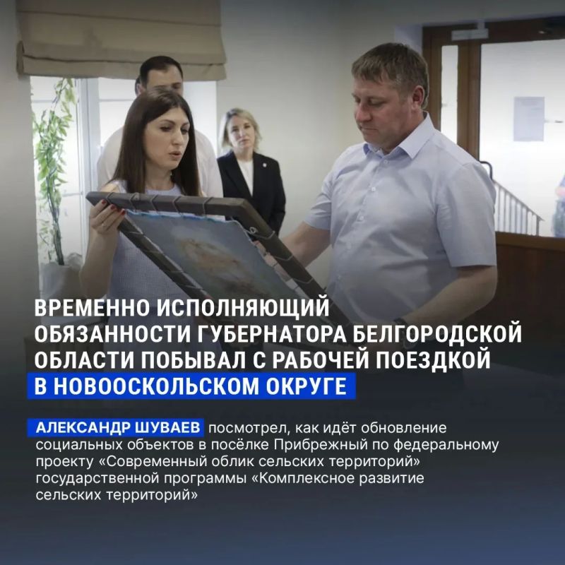 Временно исполняющий обязанности губернатора Белгородской области продолжает рабочие поездки по муниципалитетам, чтобы выстроить работу предметно и по существу